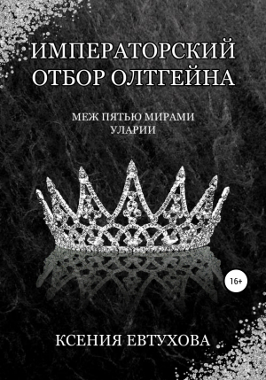 обложка книги Императорский отбор Олтгейна - Ксения Евтухова