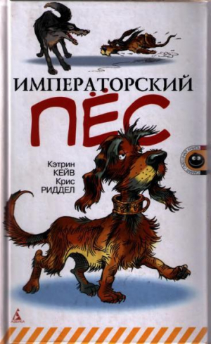 обложка книги Императорский пес - Крис Риддел