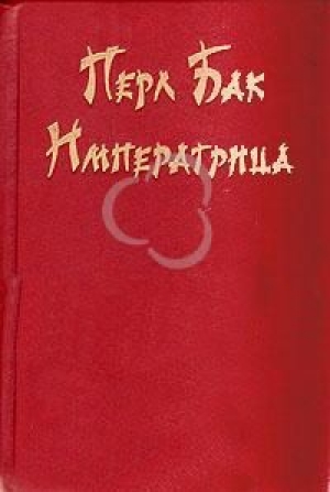 обложка книги Императрица - Перл Бак