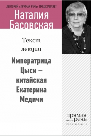 обложка книги Императрица Цыси – китайская Екатерина Медичи - Наталия Басовская