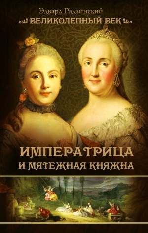 обложка книги Императрица и мятежная княжна - Эдвард Радзинский