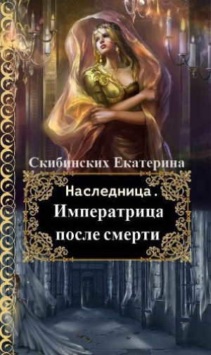 обложка книги Императрица после смерти (СИ) - Екатерина Скибинских
