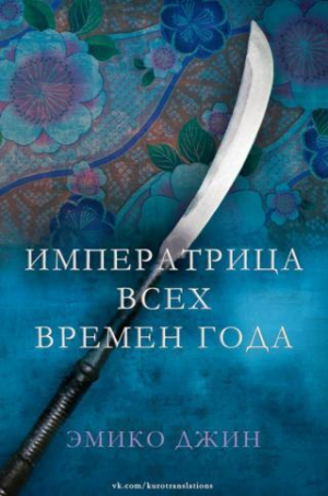 обложка книги Императрица всех сезонов (ЛП) - Эмико Джин