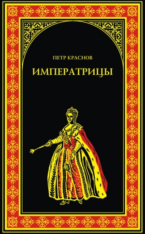 обложка книги Императрицы - Петр Краснов