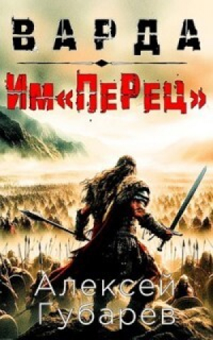 обложка книги Им«ПеРец» (СИ) - Алексей Губарев