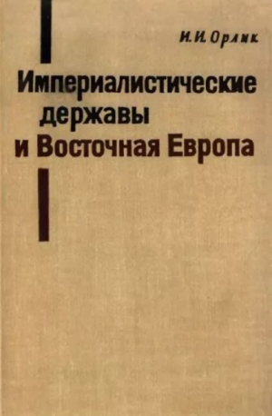 обложка книги Империалистические державы и Восточная Европа (1945-1965) - Игорь Орлик