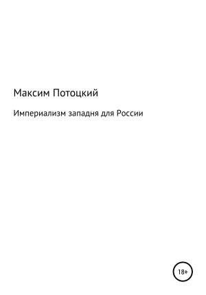 обложка книги Империализм западня для России - Максим Потоцкий