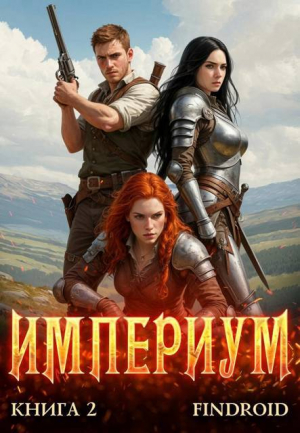 обложка книги Империум. Книга 2 (СИ) - Findroid