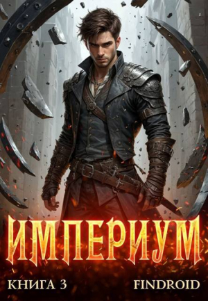 обложка книги Империум. Книга 3 (СИ) - Findroid