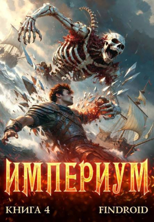обложка книги Империум. Книга 4 (СИ) - Findroid