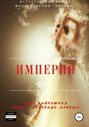 обложка книги Империя - Аннет Расулзаде – Алиева
