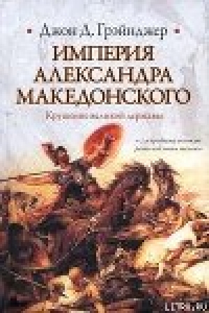 обложка книги Империя Александра Македонского. Крушение великой державы - Джон Грэйнджер