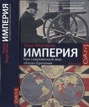 обложка книги Империя: чем современный мир обязан Британии - Ниал Фергюсон