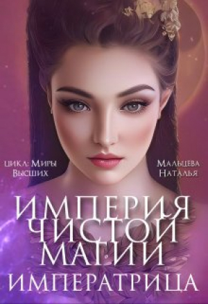 обложка книги Империя Чистой Магии. Императрица. Книга 3 (СИ) - Наталья Мальцева