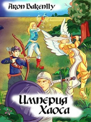 обложка книги Империя Хаоса (СИ) - Aron Bakenlly
