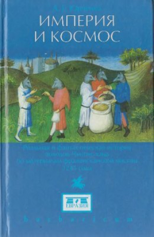 обложка книги Империя и космос. Реальная и фантастическая история походов Чингисхана по материалам францисканской миссии 1245 года - Александр Юрченко