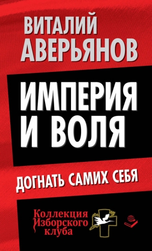 обложка книги Империя и воля. Догнать самих себя - Виталий Аверьянов