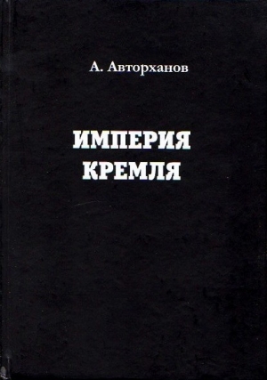 обложка книги Империя Кремля - Абдурахман Авторханов