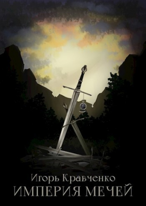 обложка книги Империя мечей - Игорь Кравченко