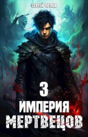 обложка книги Империя Мертвецов 3 (СИ) - Сергей Орлов