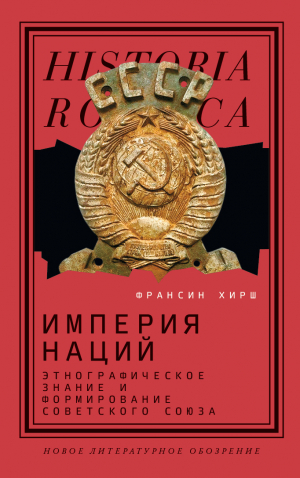 обложка книги Империя наций. Этнографическое знание и формирование Советского Союза - Франсин Хирш