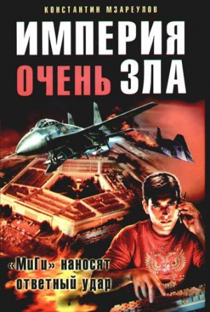 обложка книги Империя очень зла - Константин Мзареулов