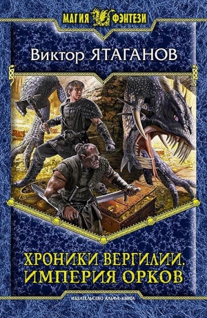 обложка книги Империя орков - Виктор Ятаганов