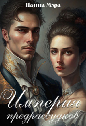 обложка книги Империя предрассудков (СИ) - Панна Мэра
