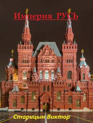 обложка книги Империя Русь (СИ) - Виктор Старицын