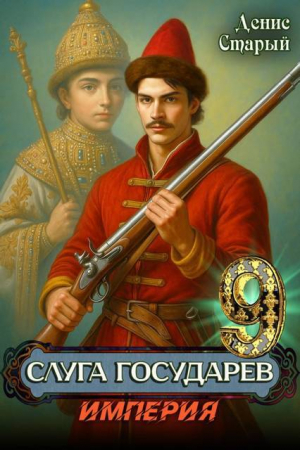 обложка книги Империя (СИ) - Денис Старый