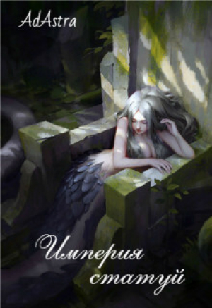 обложка книги Империя статуй (СИ) - Ad Astra