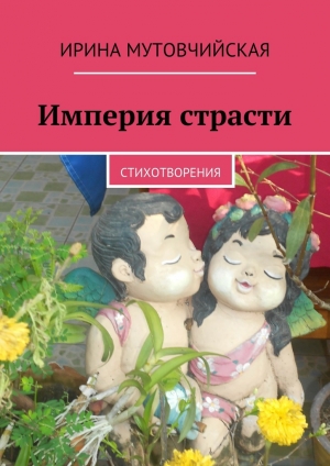 обложка книги Империя страсти - Ирина Мутовчийская