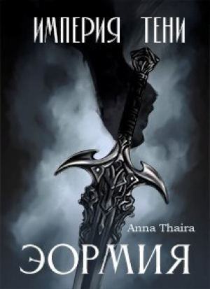 обложка книги Империя Тени. Эормия (СИ) - Анна Таира