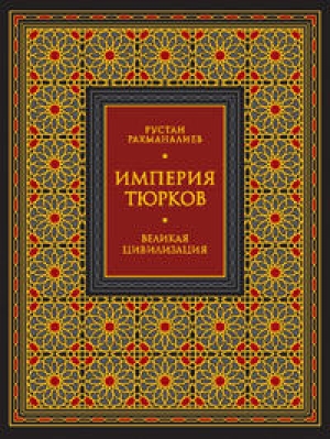 обложка книги Империя тюрков. Великая цивилизация - Рустан Рахманалиев