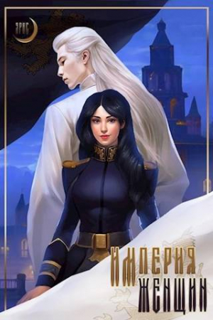 обложка книги Империя Женщин (СИ) - Ярис Мун