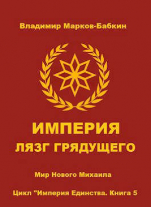 обложка книги Империя. Лязг грядущего (СИ) - Владимир Бабкин