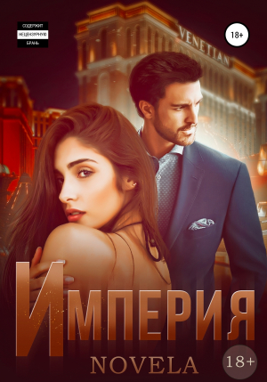 обложка книги Империя. Невада 1 - Novela