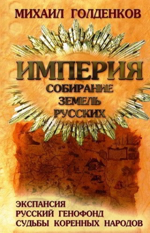 обложка книги Империя. Собирание земель русских - Михаил Голденков