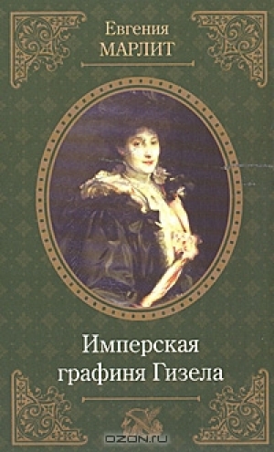 обложка книги Имперская графиня Гизела - Евгения Марлитт