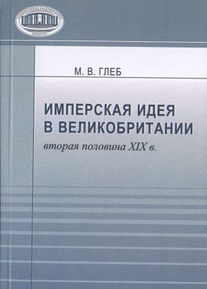 обложка книги Имперская идея в Великобритании (вторая половина XIX в.) - Марина Глеб