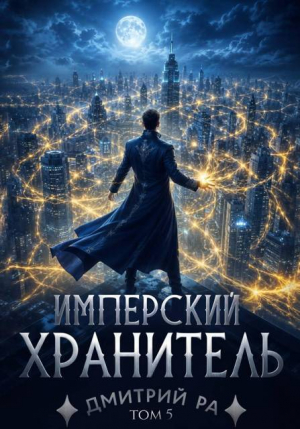 обложка книги Имперский Хранитель. Том 5 (СИ) - Дмитрий Ра