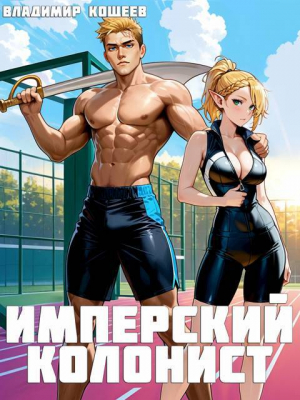 обложка книги Имперский колонист. Том 2 (СИ) - Владимир Кощеев
