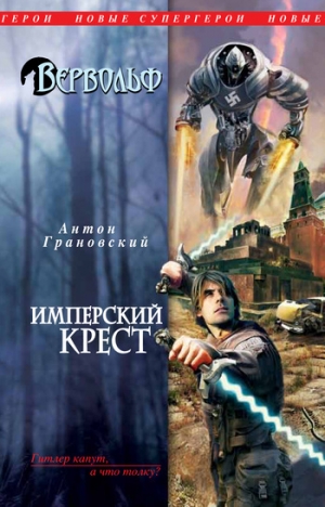 обложка книги Имперский крест - Антон Грановский