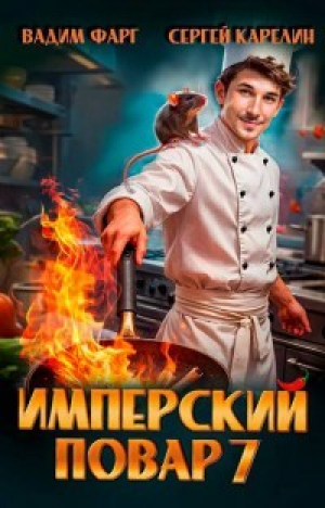 обложка книги Имперский повар 7 (СИ) - Сергей Карелин