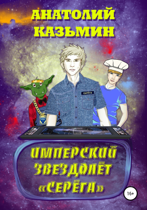 обложка книги Имперский звездолёт Серёга - Анатолий Казьмин