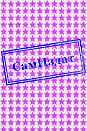 обложка книги Импотент (СИ) - Серж Барс