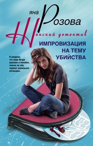 обложка книги Импровизация на тему убийства - Яна Розова
