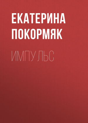 обложка книги Импульс - Екатерина Покормяк