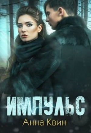 обложка книги Импульс (СИ) - Анна Одувалова