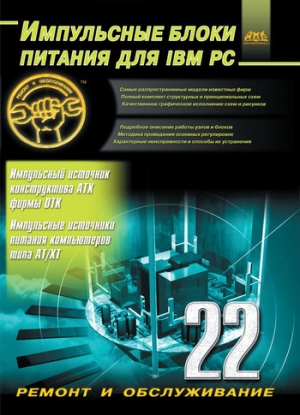 обложка книги Импульсные блоки питания для IBM PC - Александр Куличков